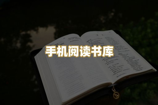 手机阅读书库