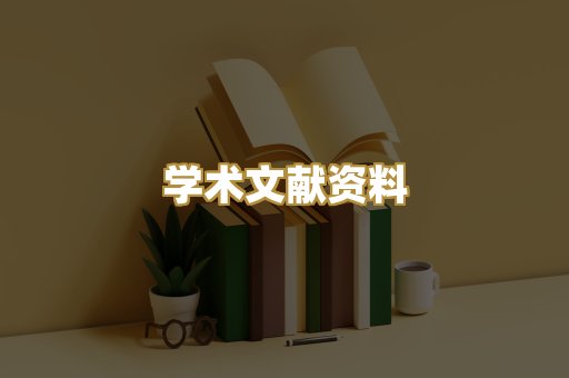 学术文献资料