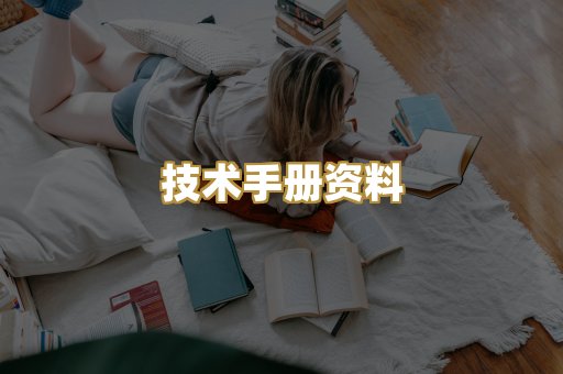 技术手册资料