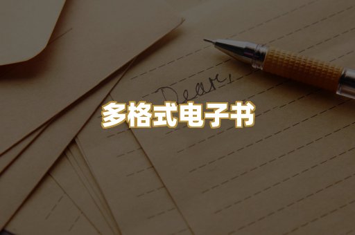 PDF电子书下载