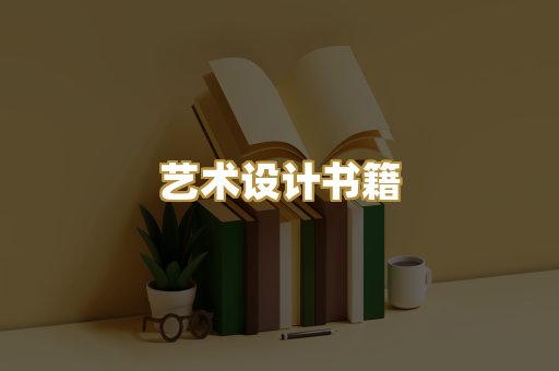 艺术设计书籍